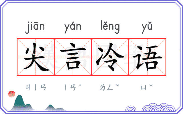 尖言冷语 尖言冷语
