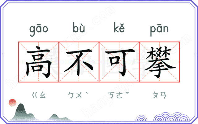 高不可攀