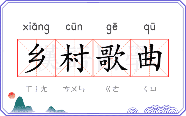 乡村歌曲 乡村歌曲