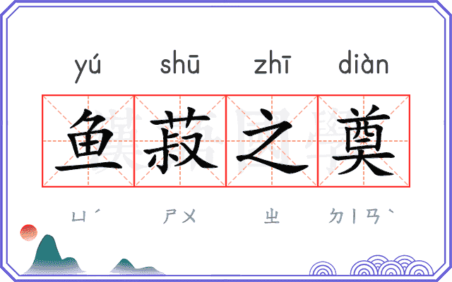 鱼菽之奠