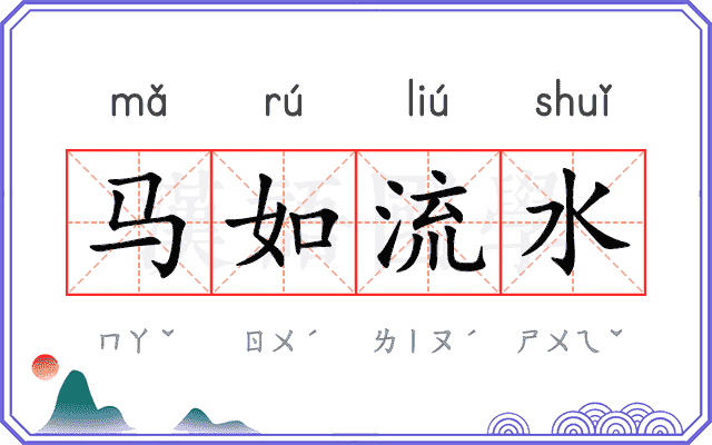 马如流水