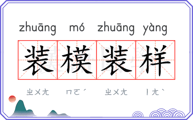 装模装样