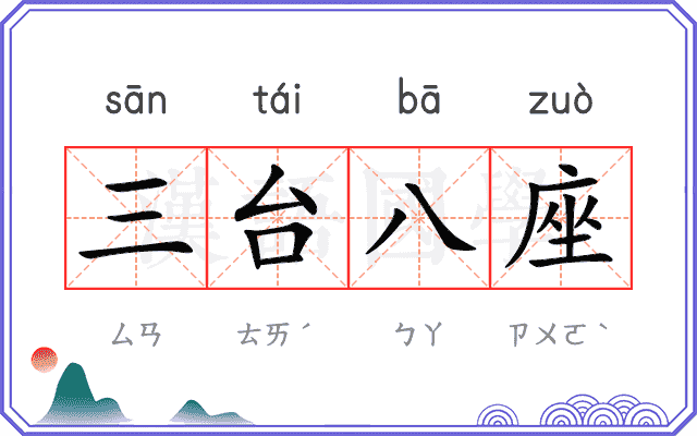 三台八座 三台八座