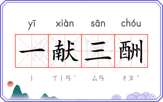 一献三酬 一献三酬