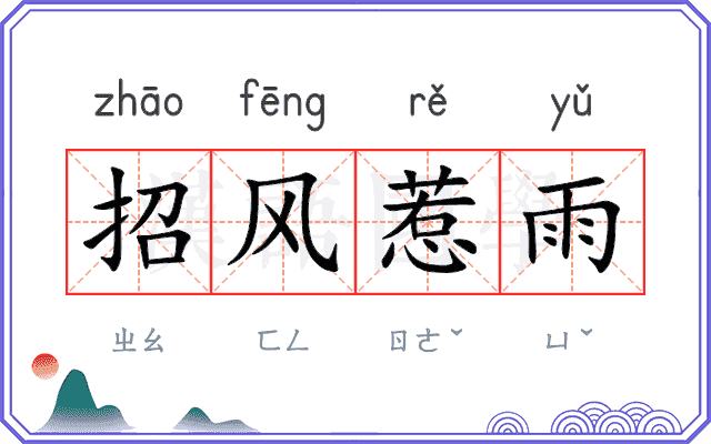 招风惹雨 招风惹雨
