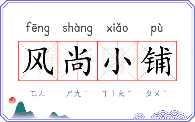 风尚小铺 风尚小铺