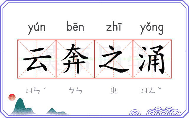 云奔之涌 云奔之涌