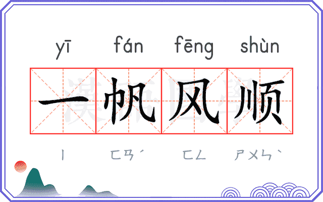 一帆风顺