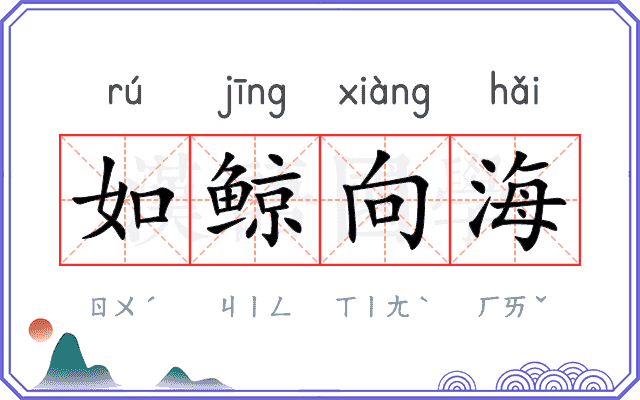 如鲸向海 如鲸向海