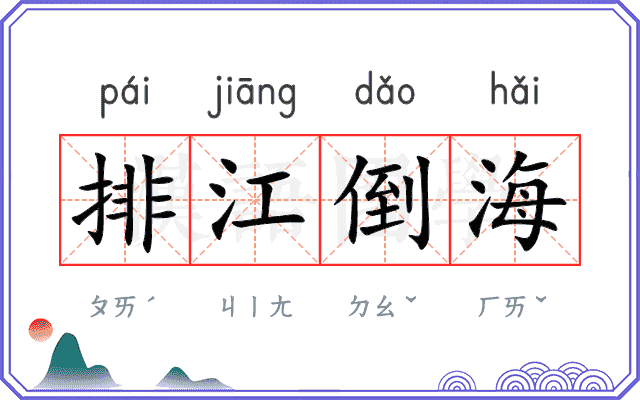排江倒海