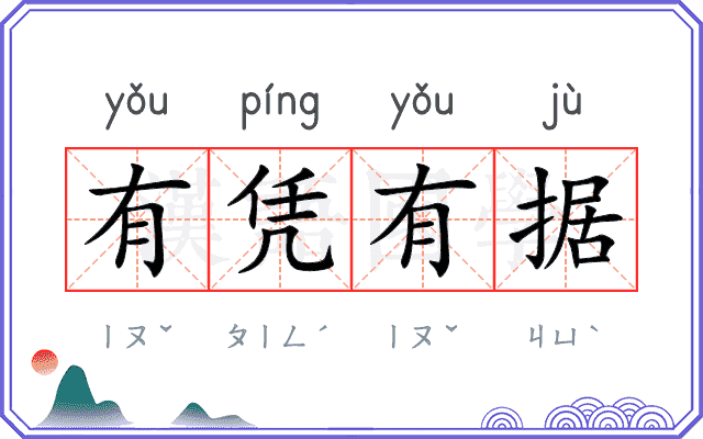 有凭有据 有凭有据