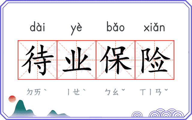 待业保险