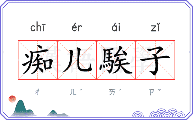 痴儿騃子 痴儿騃子