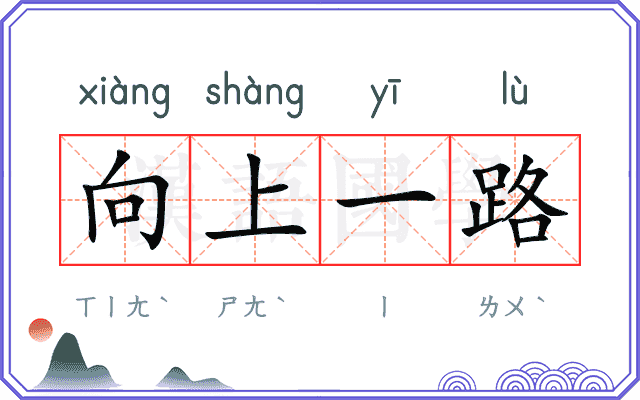 向上一路