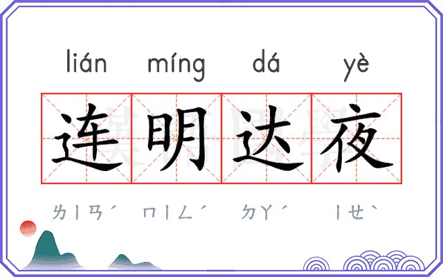 连明达夜 连明达夜