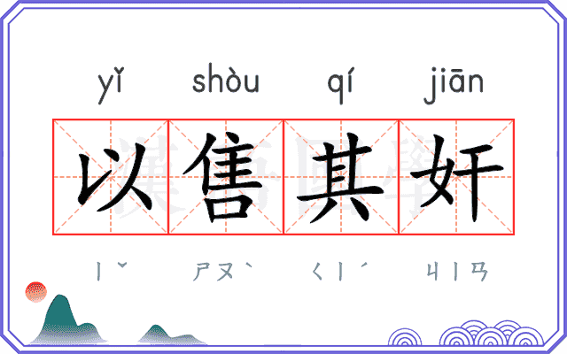 以售其奸 以售其奸