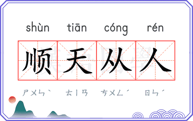 顺天从人 顺天从人