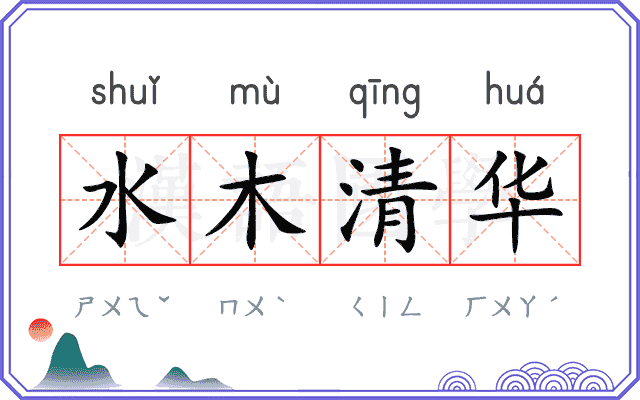 水木清华 水木清华