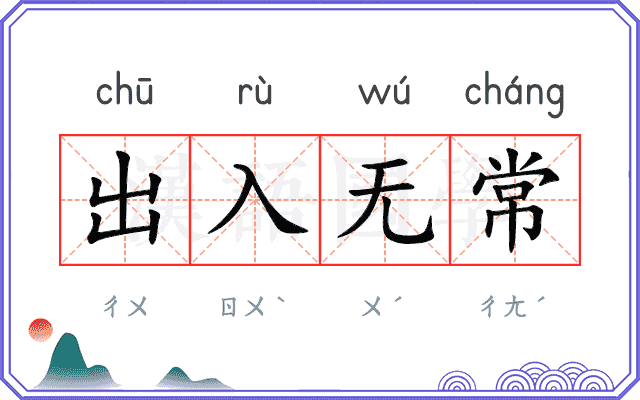 出入无常