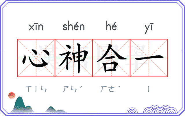 心神合一