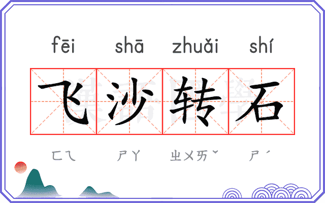 飞沙转石 飞沙转石
