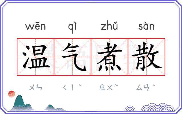 温气煮散 温气煮散
