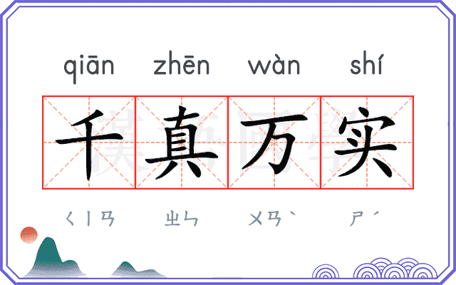 千真万实 千真万实