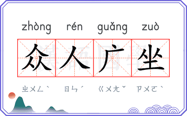 众人广坐 众人广坐