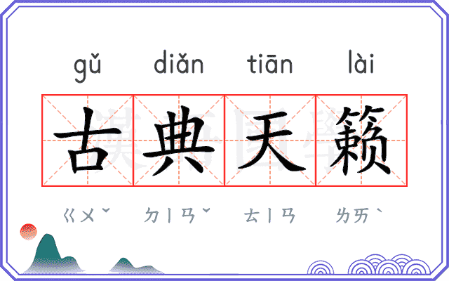 古典天籁 古典天籁