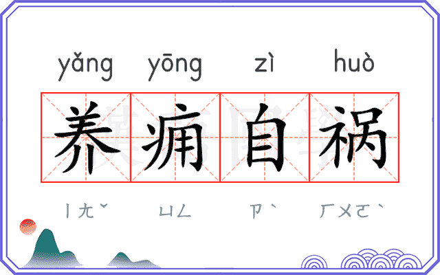 养痈自祸 养痈自祸