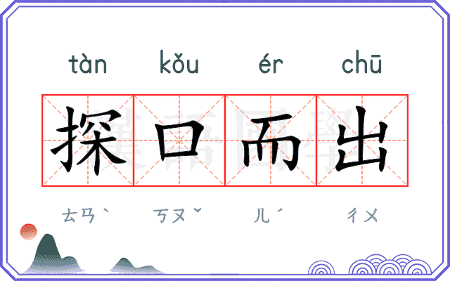 探口而出