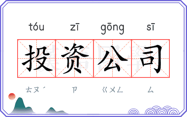 投资公司 投资公司