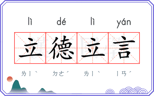 立德立言 立德立言
