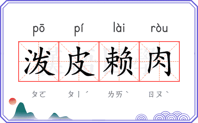 泼皮赖肉 泼皮赖肉