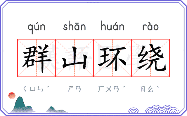 群山环绕 群山环绕