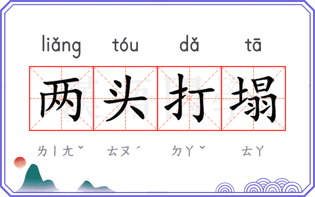 两头打塌 两头打塌