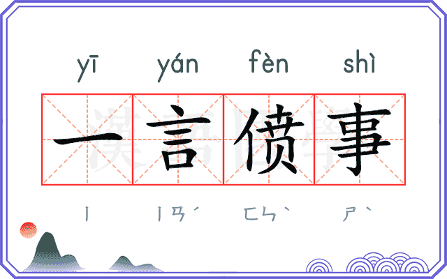 一言偾事