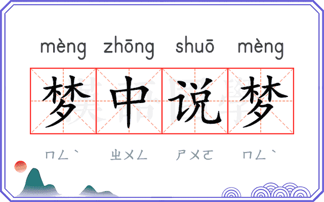 梦中说梦