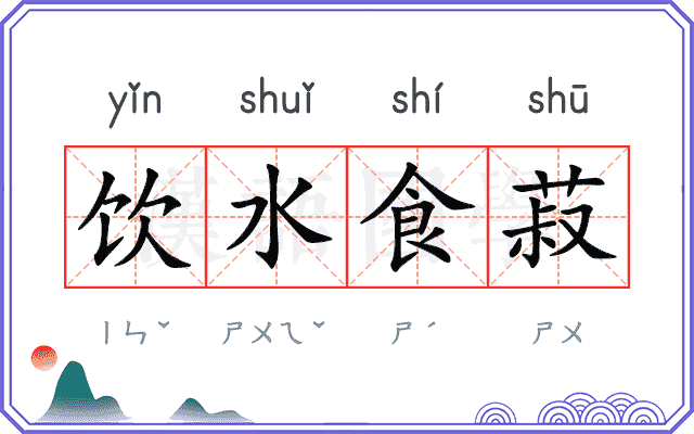 饮水食菽 饮水食菽
