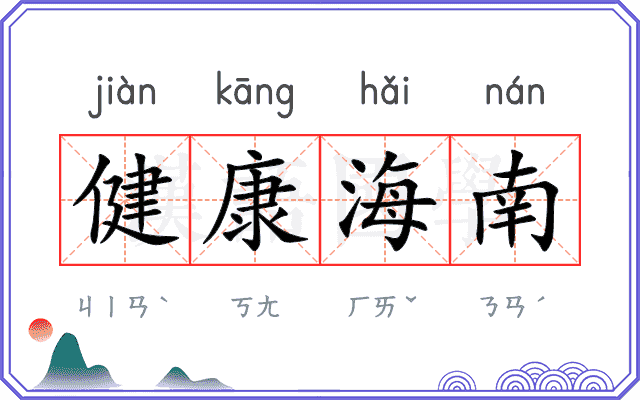 健康海南 健康海南