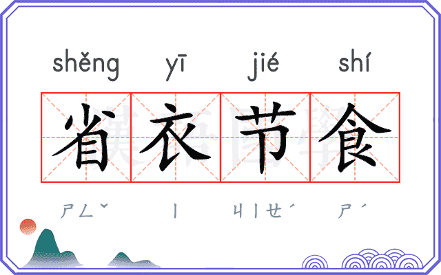 省衣节食