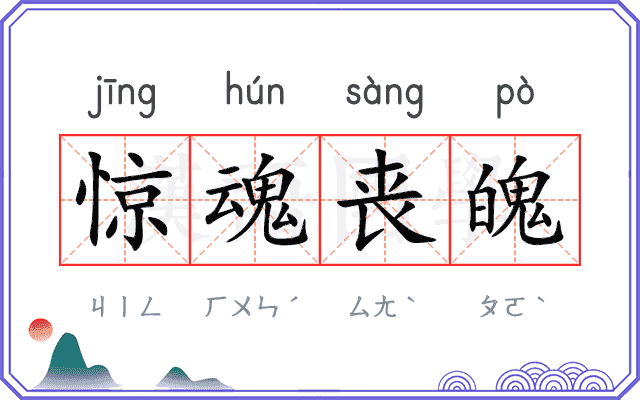 惊魂丧魄