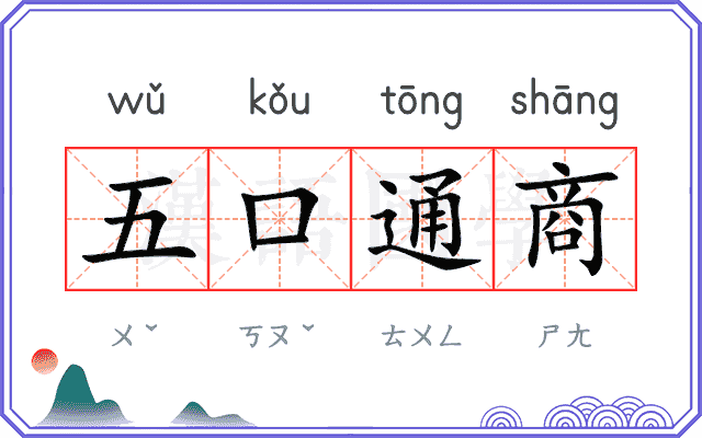 五口通商 五口通商