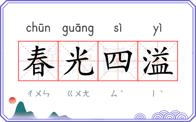春光四溢 春光四溢