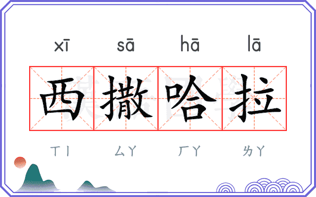 西撒哈拉 西撒哈拉
