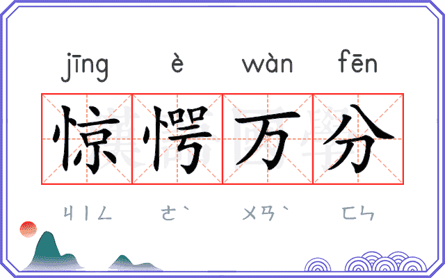 惊愕万分 惊愕万分