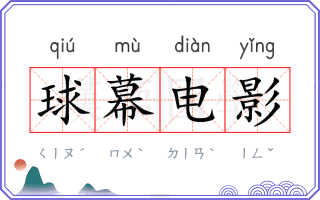球幕电影