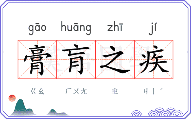 膏肓之疾 膏肓之疾