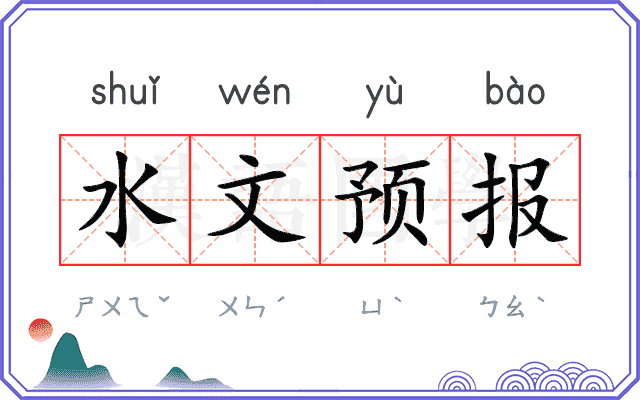 水文预报
