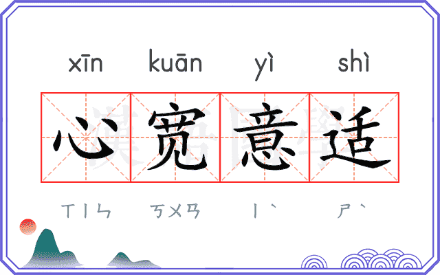 心宽意适 心宽意适